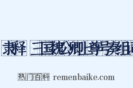 隶释·三国魏公卿上尊号奏组词是什么意思的图片
